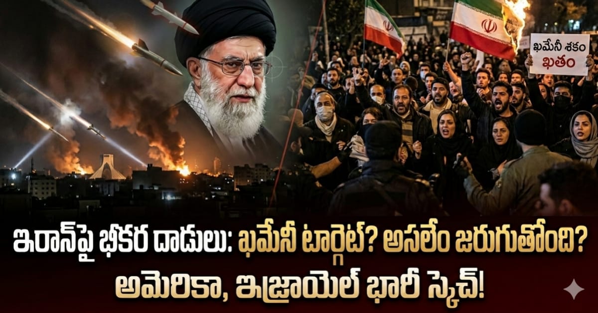 ​బిగ్ బ్రేకింగ్: ఇరాన్‌పై అమెరికా, ఇజ్రాయెల్ భీకర దాడులు.. అసలేం జరుగుతోంది?