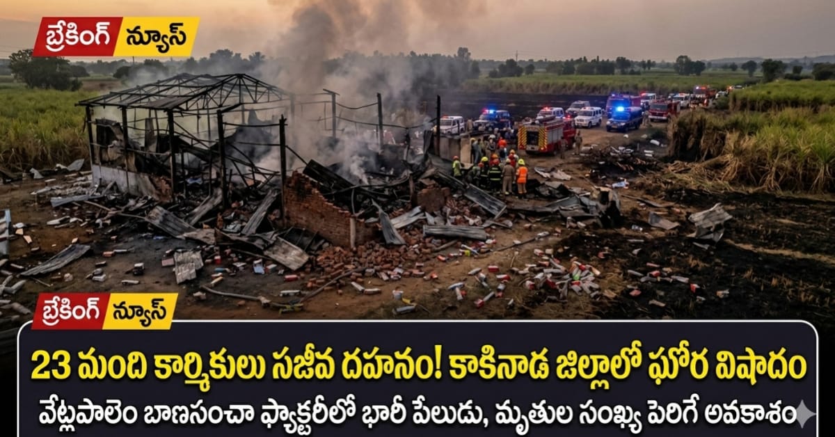 ​కాకినాడలో ఘోర విషాదం.. బాణసంచా ఫ్యాక్టరీ పేలి 23 మంది సజీవ దహనం!