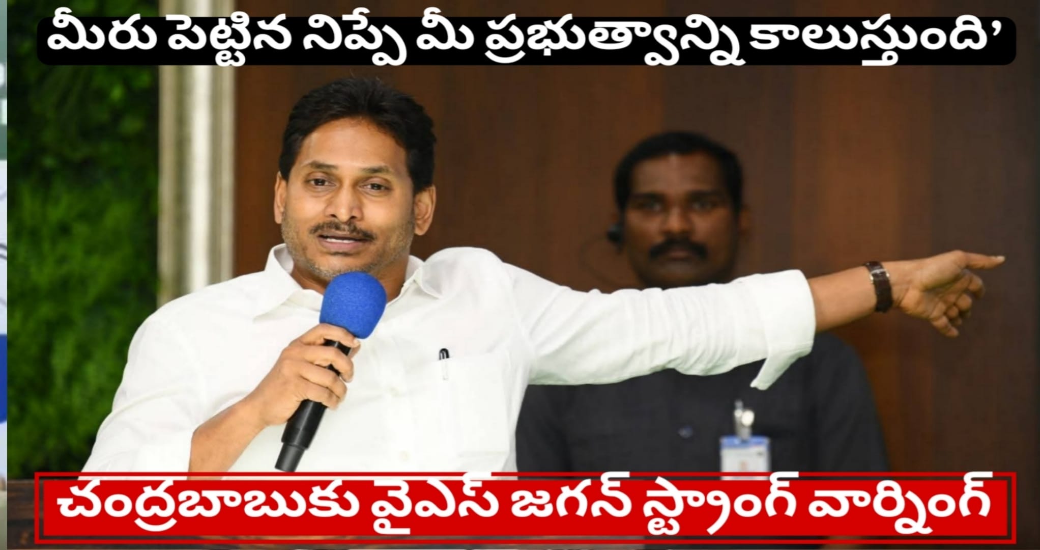 ‘మీరు పెట్టిన నిప్పే మీ ప్రభుత్వాన్ని కాలుస్తుంది’ – చంద్రబాబుకు వైఎస్ జగన్ స్ట్రాంగ్ వార్నింగ్