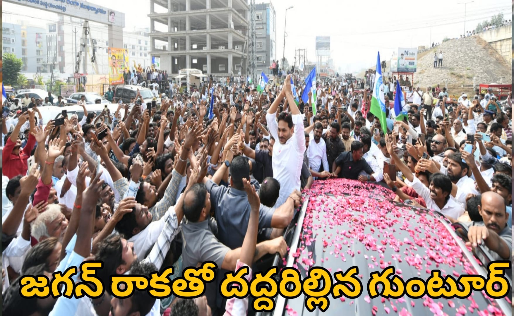 YS Jagan Guntur Tour: పోలీసు ఆంక్షల మధ్య రోడ్లపైకి వచ్చిన ప్రజలు