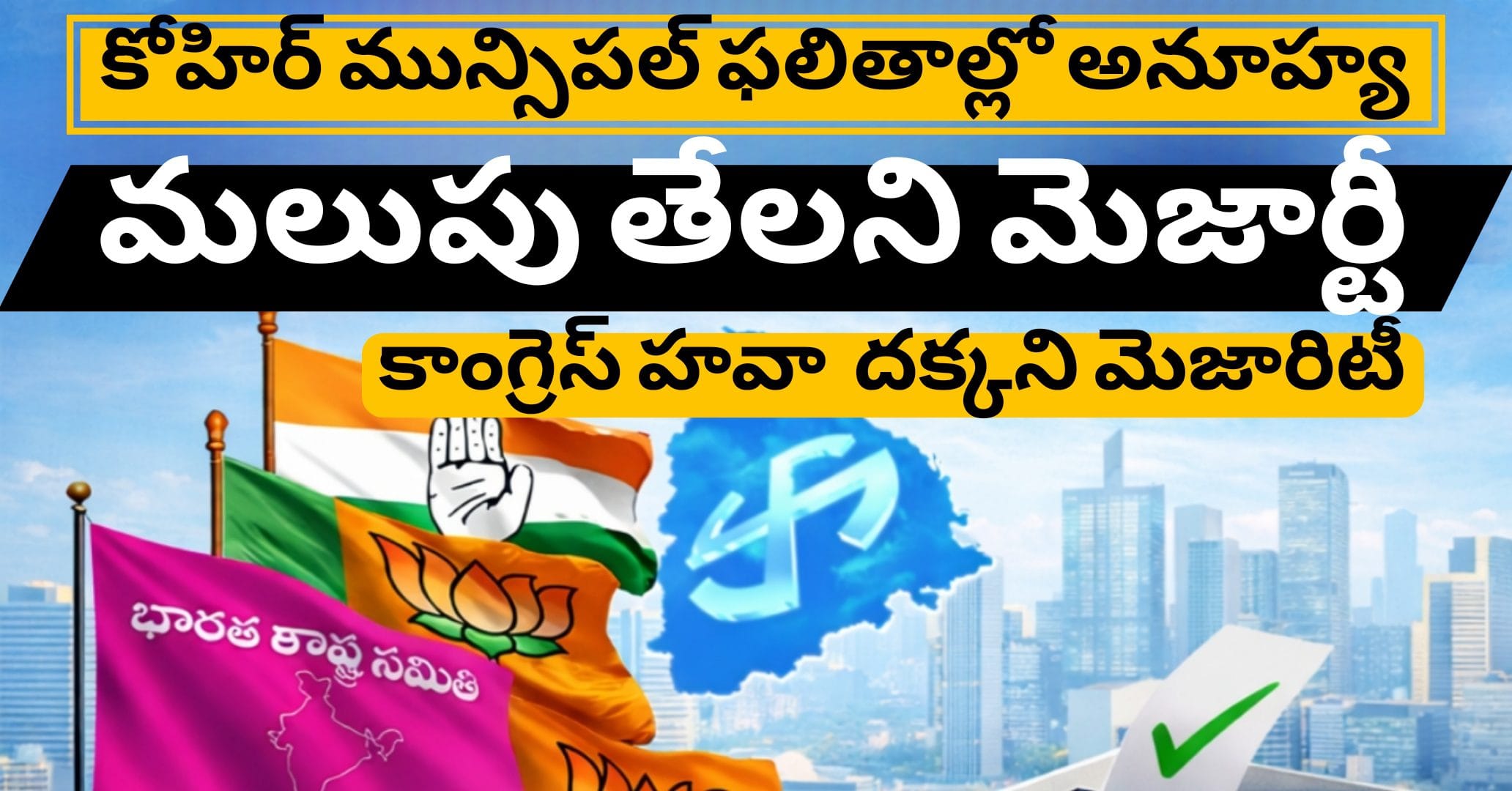కోహిర్ మున్సిపల్ ఫలితాల్లో అనూహ్య మలుపు: తేలని మెజార్టీ