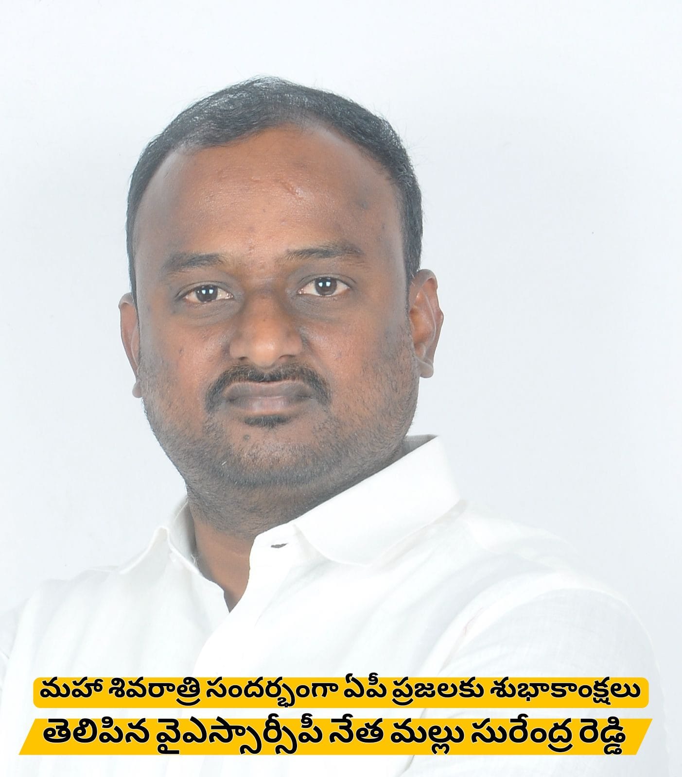మహా శివరాత్రి సందర్భంగా ఏపీ ప్రజలకు శుభాకాంక్షలు తెలిపిన వైఎస్సార్సీపీ నేత మల్లు సురేంద్ర రెడ్డి