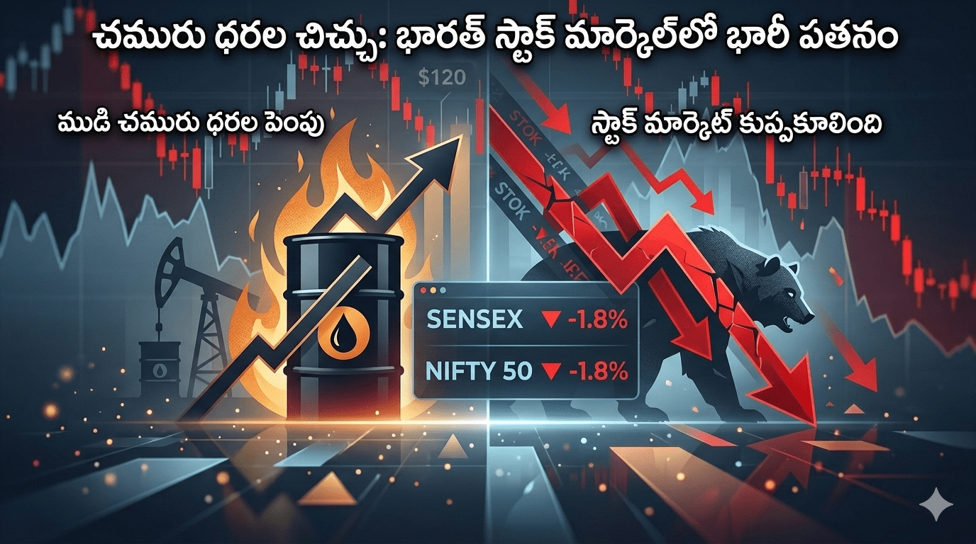 స్టాక్ మార్కెట్ క్రాష్: ఒక్కరోజే రూ.8 లక్షల కోట్లు ఆవిరి.. అసలు కారణం ఇదే!