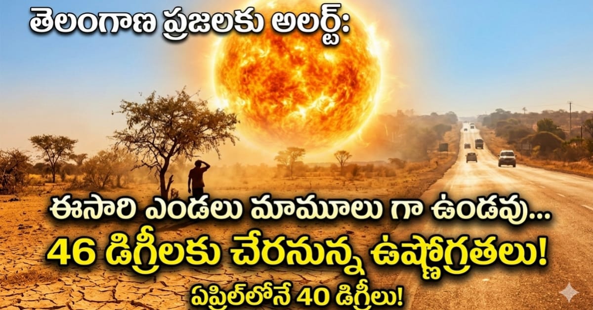 తెలంగాణ ప్రజలకు అలర్ట్: ఈసారి ఎండలు మామూలుగా ఉండవు.. ఏప్రిల్‌లోనే 40 డిగ్రీలు!