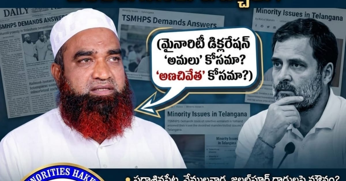 ​మైనార్టీల ఓట్లతో గెలిచి మోసం చేస్తారా? రాహుల్ గాంధీ టార్గెట్‌గా సంచలన ఆరోపణలు!