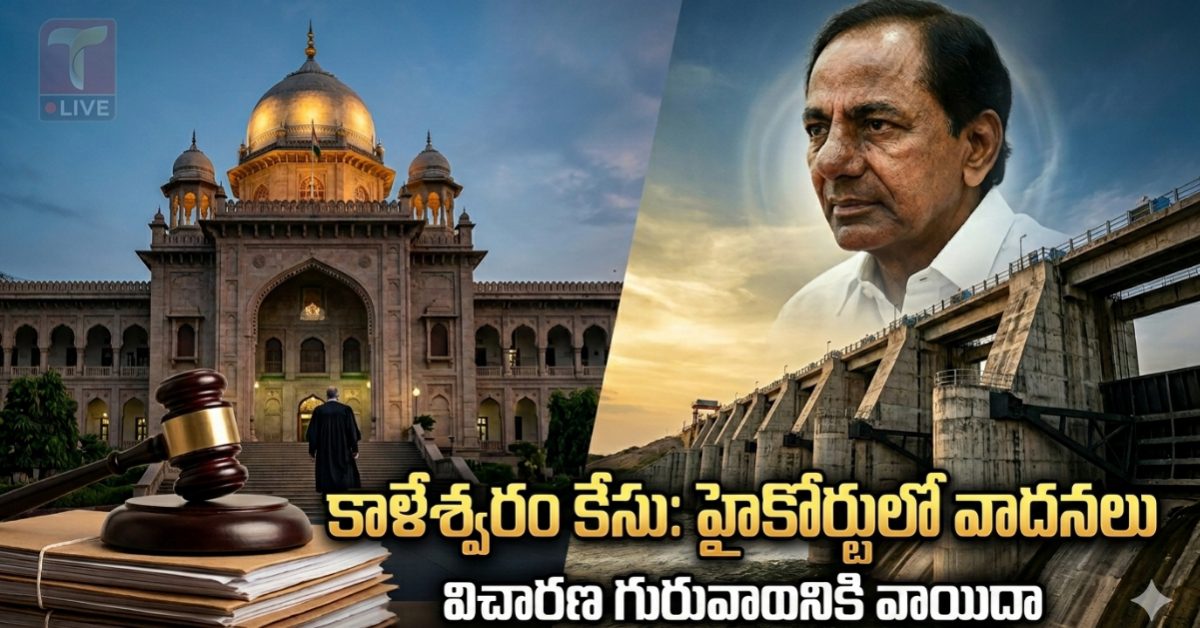 ​కాళేశ్వరం కేసు: కేసీఆర్, హరీశ్ రావులకు హైకోర్టులో బిగ్ రిలీఫ్.. కానీ అక్కడ ట్విస్ట్!
