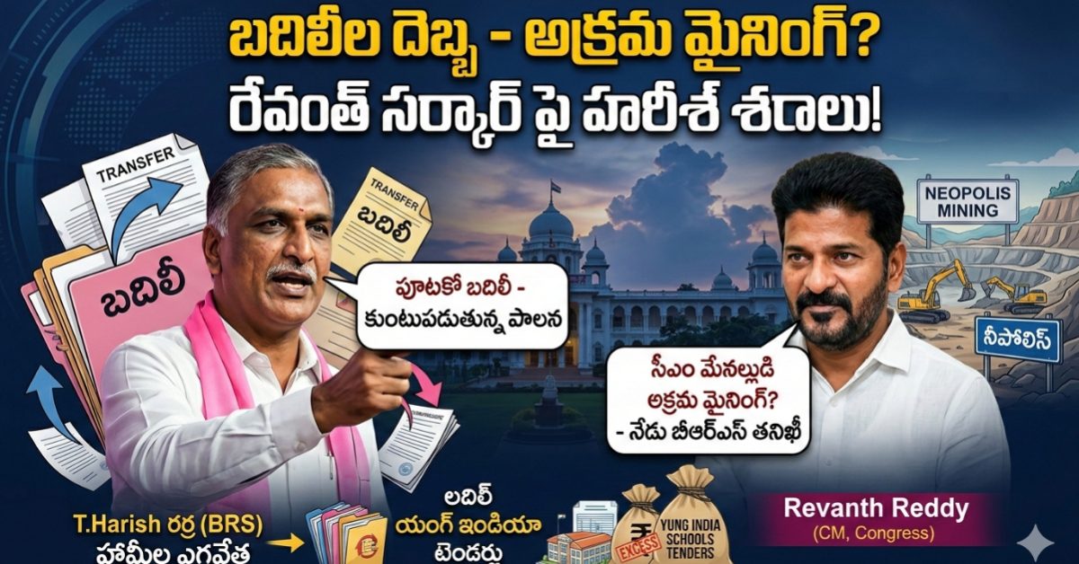 ​యంగ్ ఇండియా స్కూల్స్ వెనుక అతిపెద్ద స్కామ్? రేవంత్ సర్కార్‌పై హరీశ్ రావు సంచలన ఆరోపణలు!