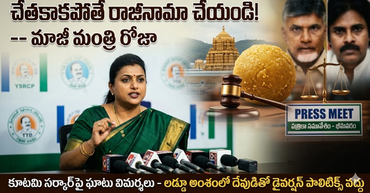చేతకాకపోతే రాజీనామా చేయండి.. దేవుడితో డైవర్షన్ పాలిటిక్స్ వద్దు: కూటమి సర్కార్‌పై రోజా ఫైర్!