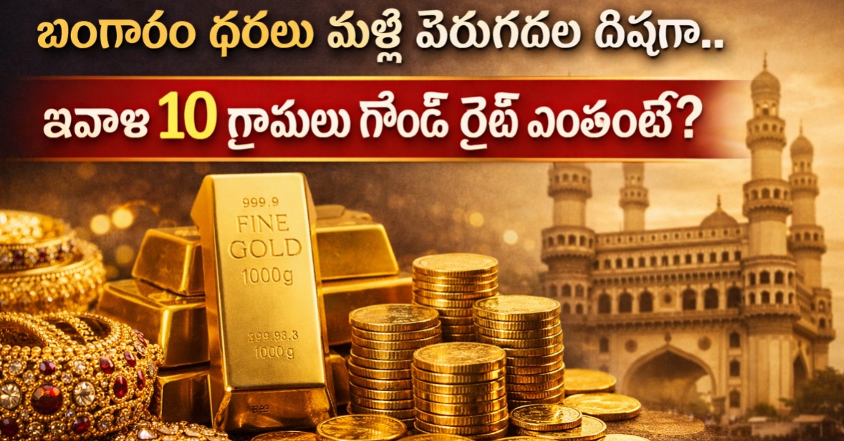 గోల్డ్ మార్కెట్‌లో మార్పులు.. హైదరాబాద్‌లో ఇవాళ బంగారం ధర ఎంత?