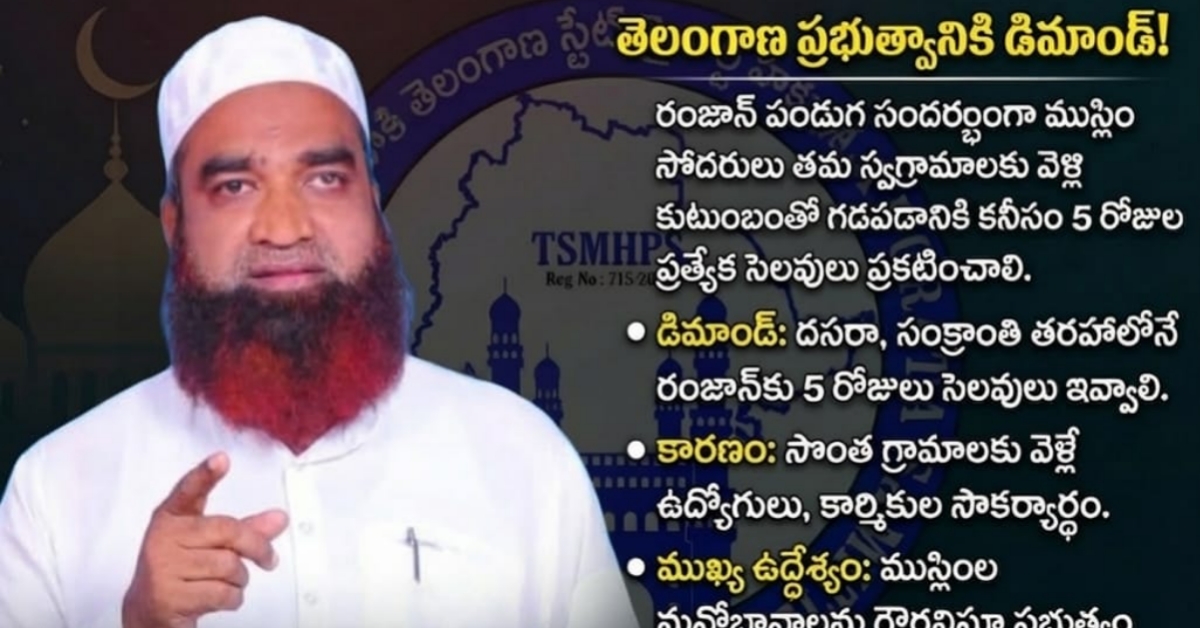 దసరా, సంక్రాంతి తరహాలోనే రంజాన్‌కు 5 రోజుల సెలవులు ఇవ్వాలి!