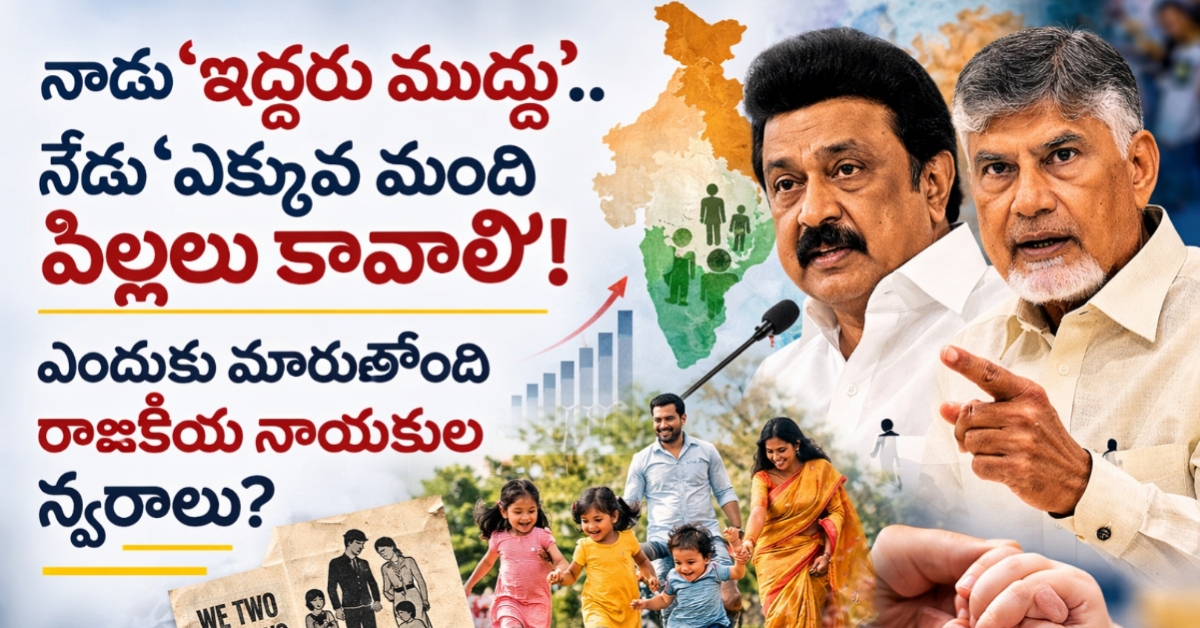 పిల్లల్ని కనమంటున్నారు సరే.. పోషించేదెవరు? నాయకుల కామెంట్స్‌పై ఆసక్తికర చర్చ!