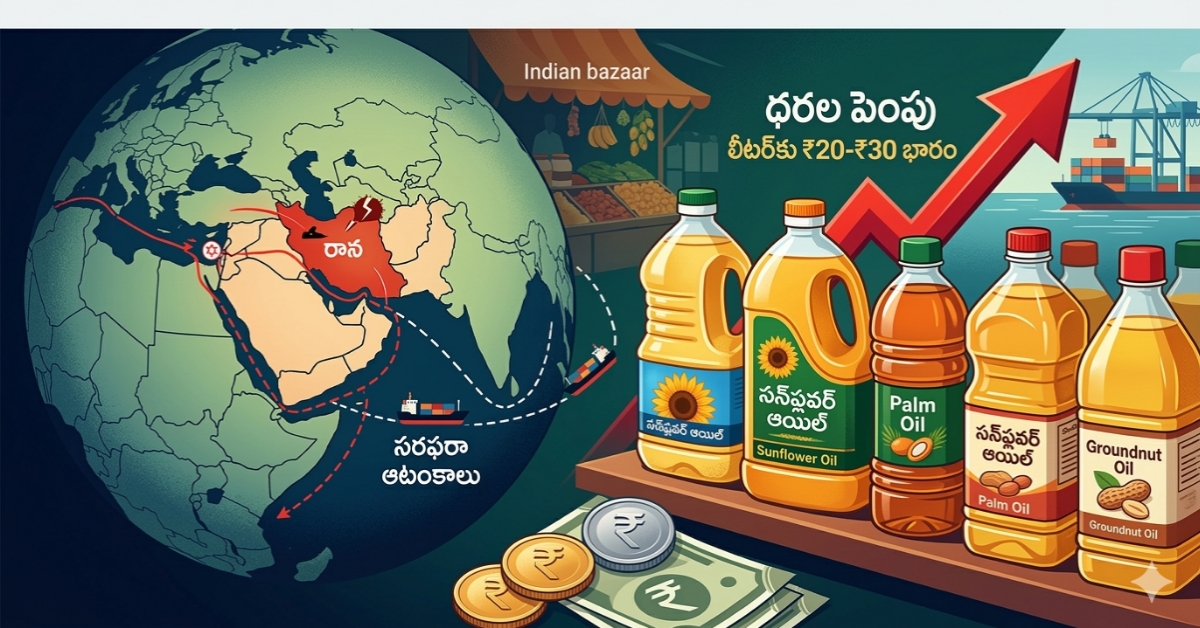 సామాన్యులకు బిగ్ షాక్.. అమాంతం పెరిగిన వంట నూనెల ధరలు! కారణం ఇదే..