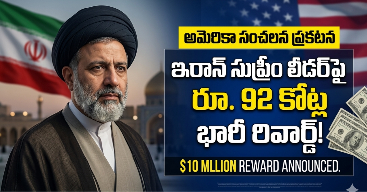 ​ఆచూకీ చెబితే రూ.92 కోట్లు.. ఇరాన్ కొత్త సుప్రీం లీడర్‌పై అమెరికా గురి! అసలు కథ ఇదే..