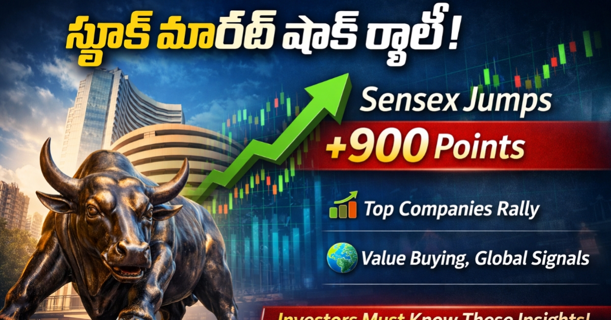 ఒక్కరోజులో భారీ లాభాలు: సెన్సెక్స్ 900 పాయింట్లు పెరుగుదల – ఇన్వెస్టర్లు గమనించాల్సింది ఇదే!