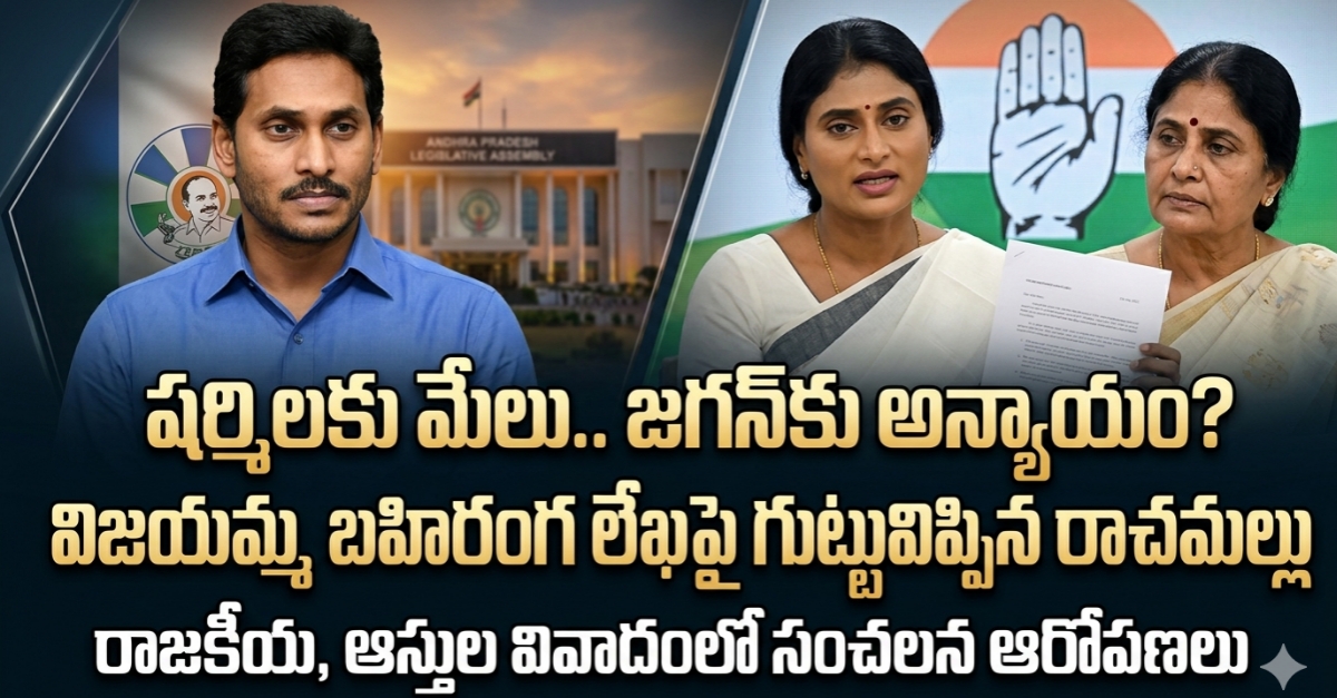 షర్మిల కోసం జగన్‌ను బలిచేస్తారా? విజయమ్మ లేఖ వెనుక టీడీపీ వ్యూహం: రాచమల్లు సంచలన వ్యాఖ్యలు