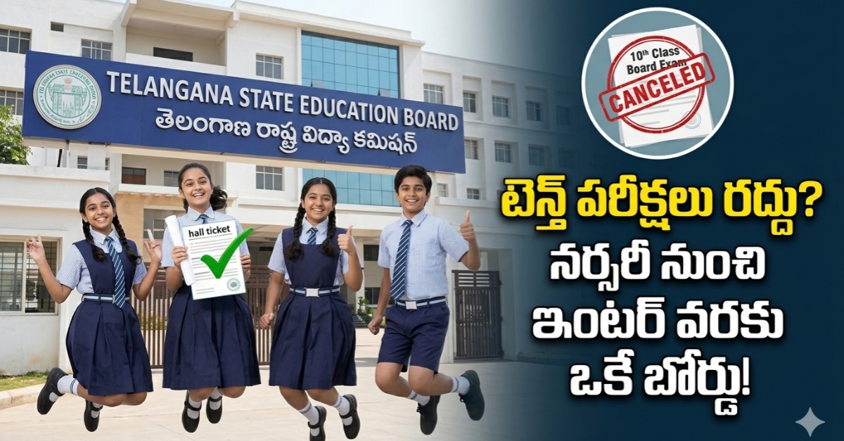 తెలంగాణలో సంచలనం: ఇకపై టెన్త్ బోర్డు పరీక్షలు రద్దు? విద్యా కమిషన్ కీలక నిర్ణయం!