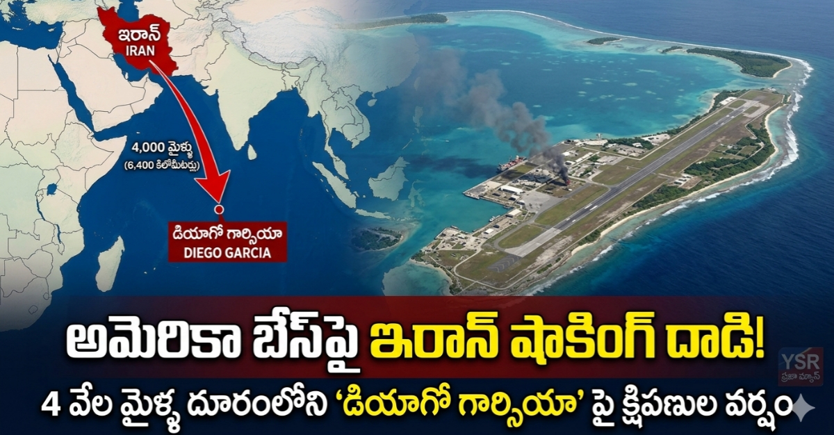 అమెరికాకు ఇరాన్ బిగ్ షాక్.. 4 వేల మైళ్ల దూరం నుంచి ఆ సీక్రెట్ బేస్‌పై ఊహించని దాడి!