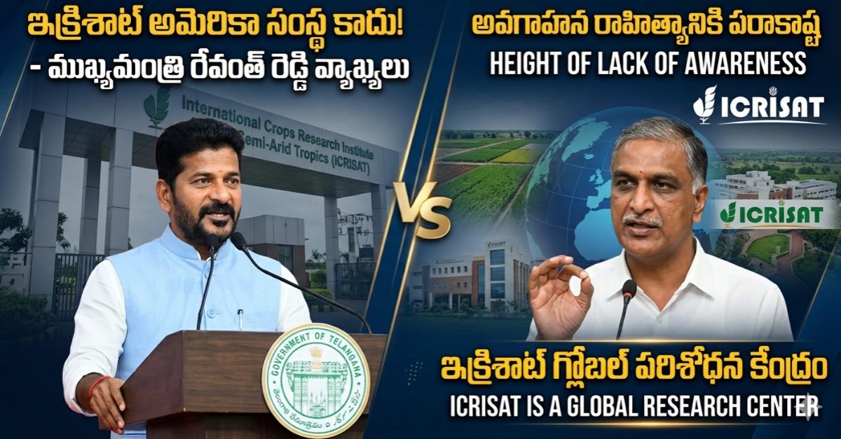 సీఎం రేవంత్‌రెడ్డికి కనీస అవగాహన లేదు.. ఇక్రిశాట్ వ్యాఖ్యలపై మాజీ మంత్రి హరీశ్ రావు ఫైర్!