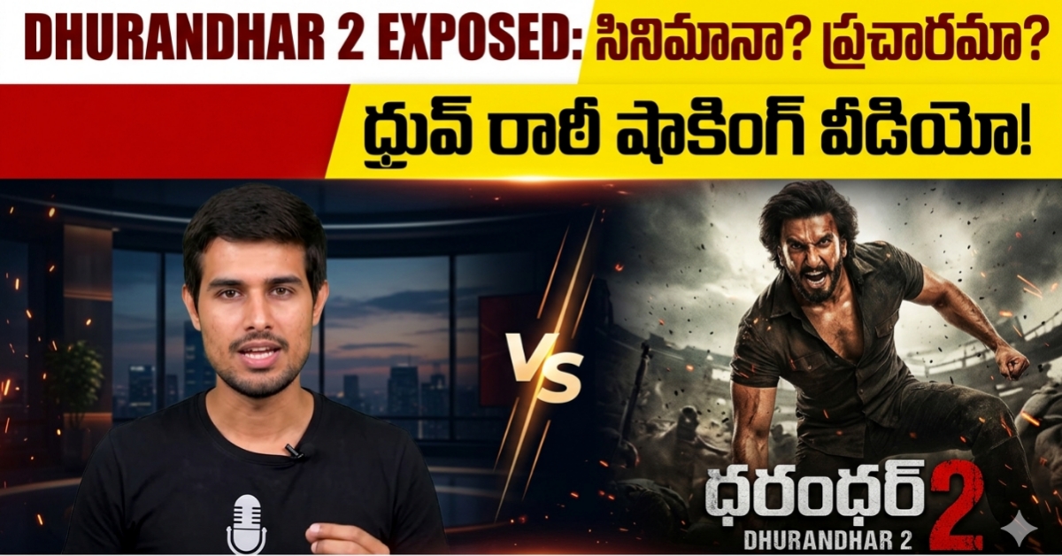Dhurandhar 2 Exposed: రణవీర్ మూవీపై Dhruv Rathee షాకింగ్ కామెంట్స్.. అసలు నిజం ఏంటి?