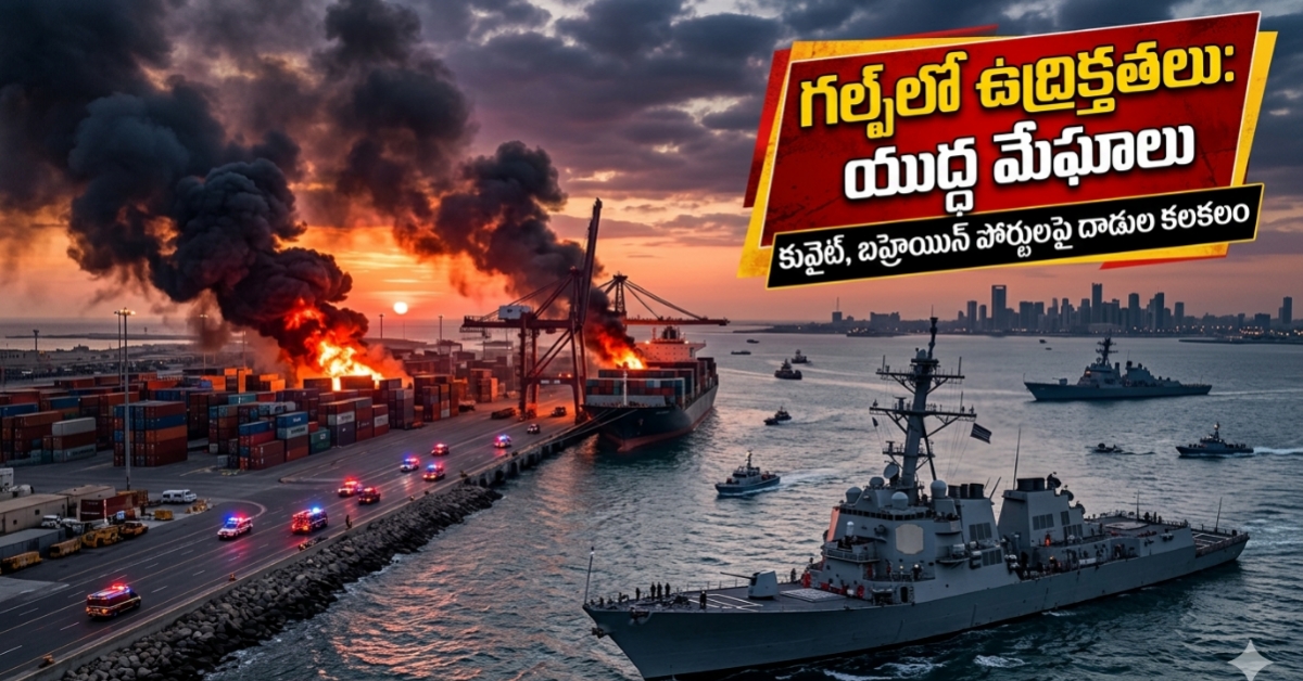 ​Iran vs Israel: మిడిల్ ఈస్ట్‌లో అగ్గి.. పోర్టులపై ఎటాక్స్‌తో World Wide టెన్షన్!