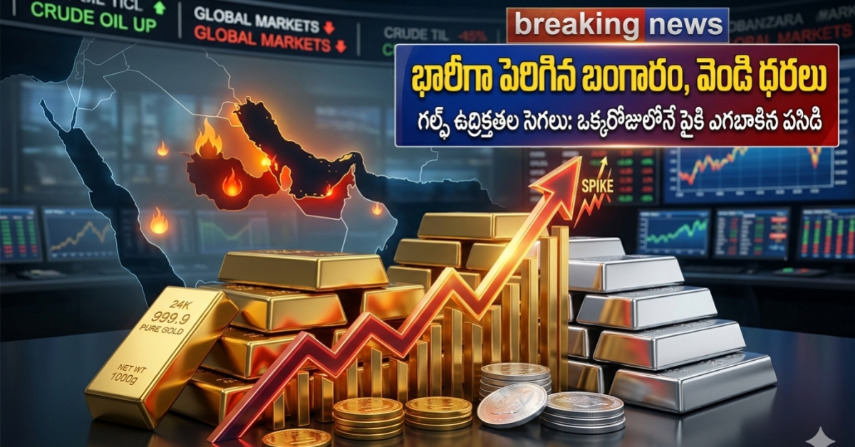 Gold Price Shock: మళ్లీ భగ్గుమన్న పసిడి.. ఒక్కరోజులోనే భారీగా పెరిగిన రేట్లు.. తాజా ధరలు ఇవే!
