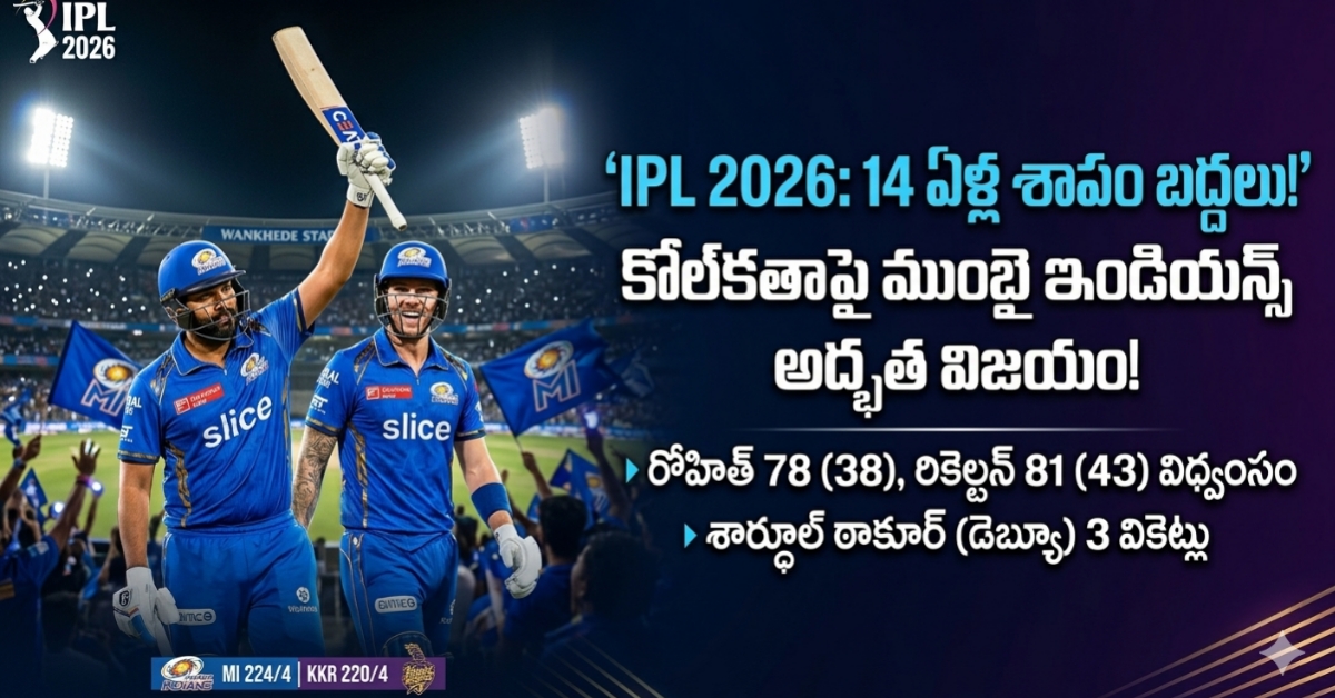 14 ఏళ్ల సెంటిమెంట్ బ్రేక్.. కోల్‌కతాపై ముంబై ఇండియన్స్ సంచలన విజయం!