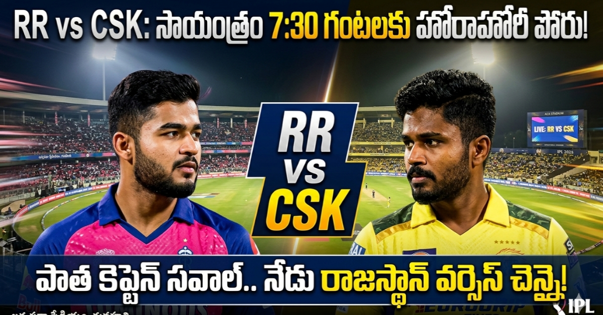 RR vs CSK: తన పాత జట్టుపైనే సంజు శాంసన్ పోరు.. కసితీర్చుకుంటాడా?