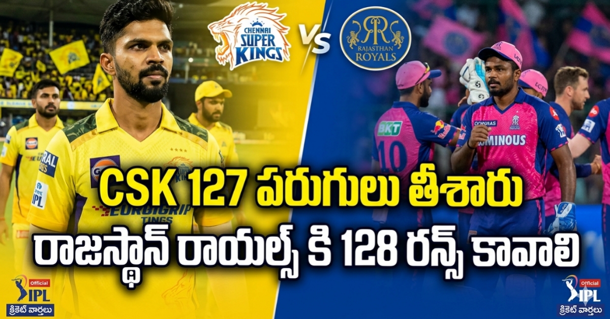 Big Shock to CSK Fans: 127 పరుగులకే కుప్పకూలిన చెన్నై.. Target కేవలం 128 Runs.