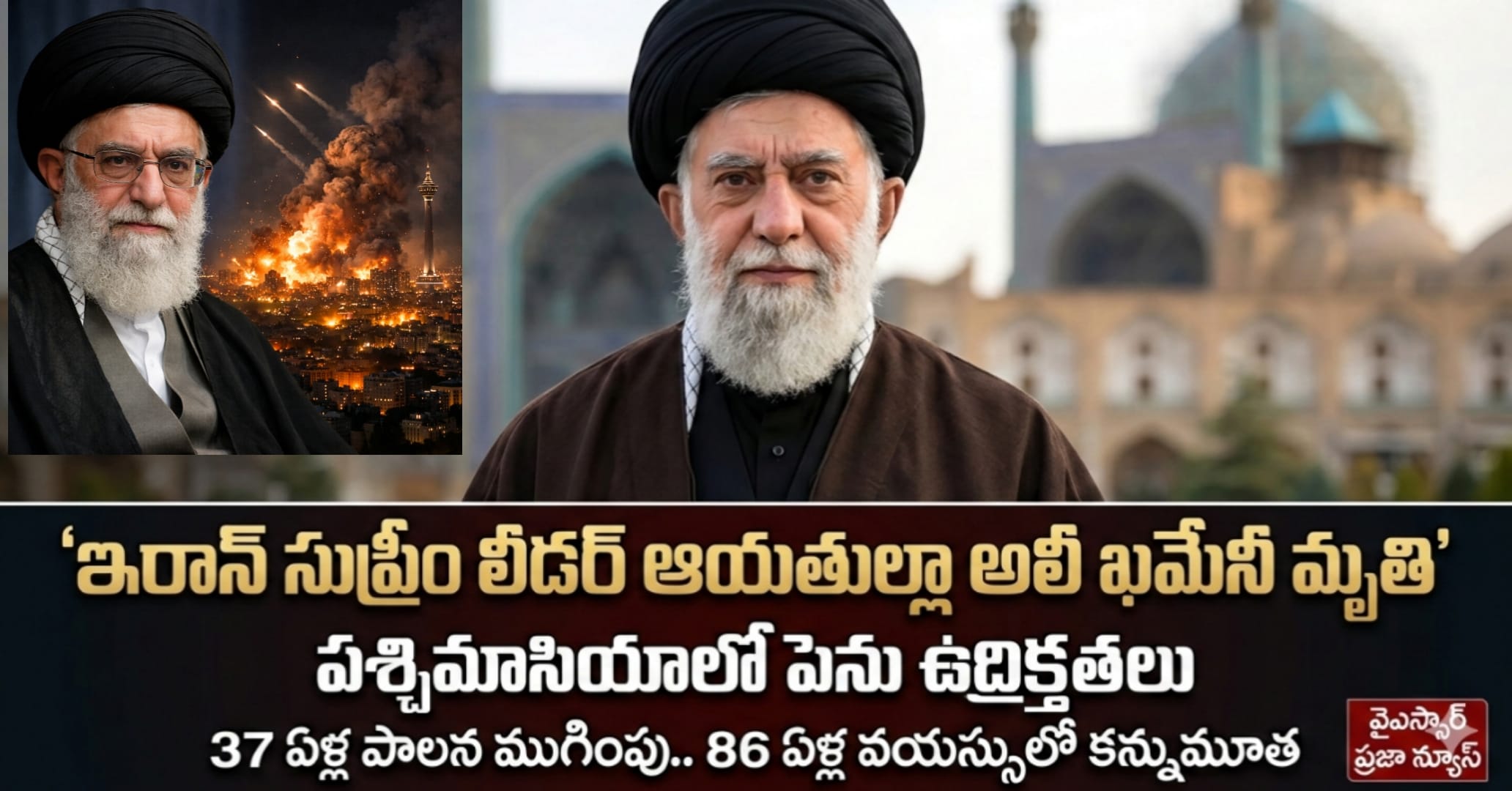 ఇరాన్‌లో మహా ప్రకంపనలు: సుప్రీం లీడర్ అలీ ఖమేనీ ఎయిర్ స్ట్రైక్‌లో మృతి.. మిడిల్ ఈస్ట్ యుద్ధ మేఘాలు!