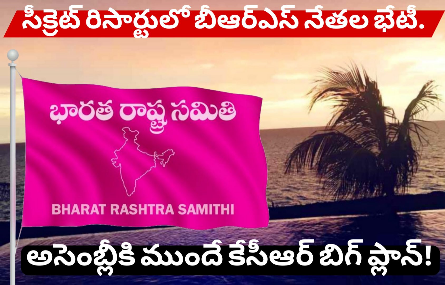 సీక్రెట్ రిసార్టులో బీఆర్ఎస్ నేతల భేటీ.. అసెంబ్లీకి ముందే కేసీఆర్ బిగ్ ప్లాన్!