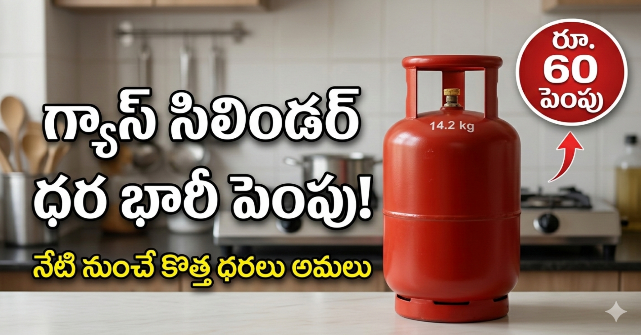​గ్యాస్ కస్టమర్లకు బిగ్ షాక్.. రాత్రికి రాత్రే పెరిగిన సిలిండర్ ధరలు, కొత్త రేట్లు ఇవే!
