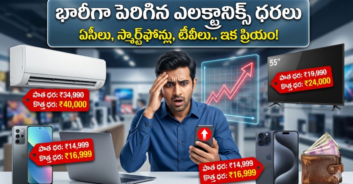 Smartphones, TVs, ACs Prices జంప్.. ఏది కొనాలన్నా జేబులు ఖాళీ అవ్వాల్సిందే!
