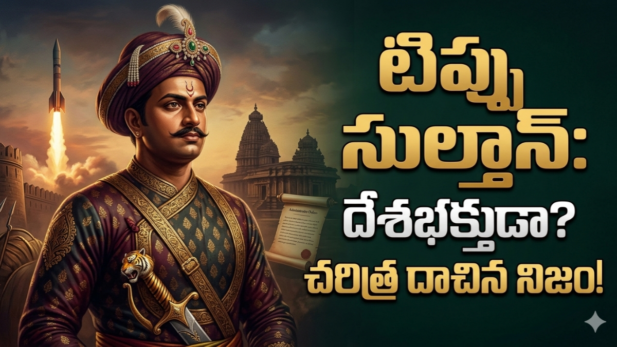 Tipu Sultan real History దేవాలయాలు కూల్చాడా? దేశం కోసం ప్రాణాలిచ్చాడా? టిప్పు సుల్తాన్ చరిత్రలో దాగిన సంచలన నిజాలు!
