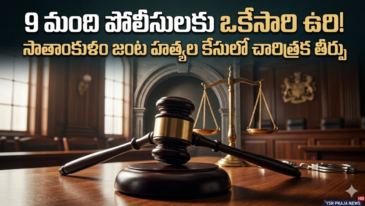 దేశాన్ని కుదిపేసిన లాకప్ డెత్ కేసు.. 9 మంది పోలీసులకు మరణశిక్ష విధించిన కోర్టు!