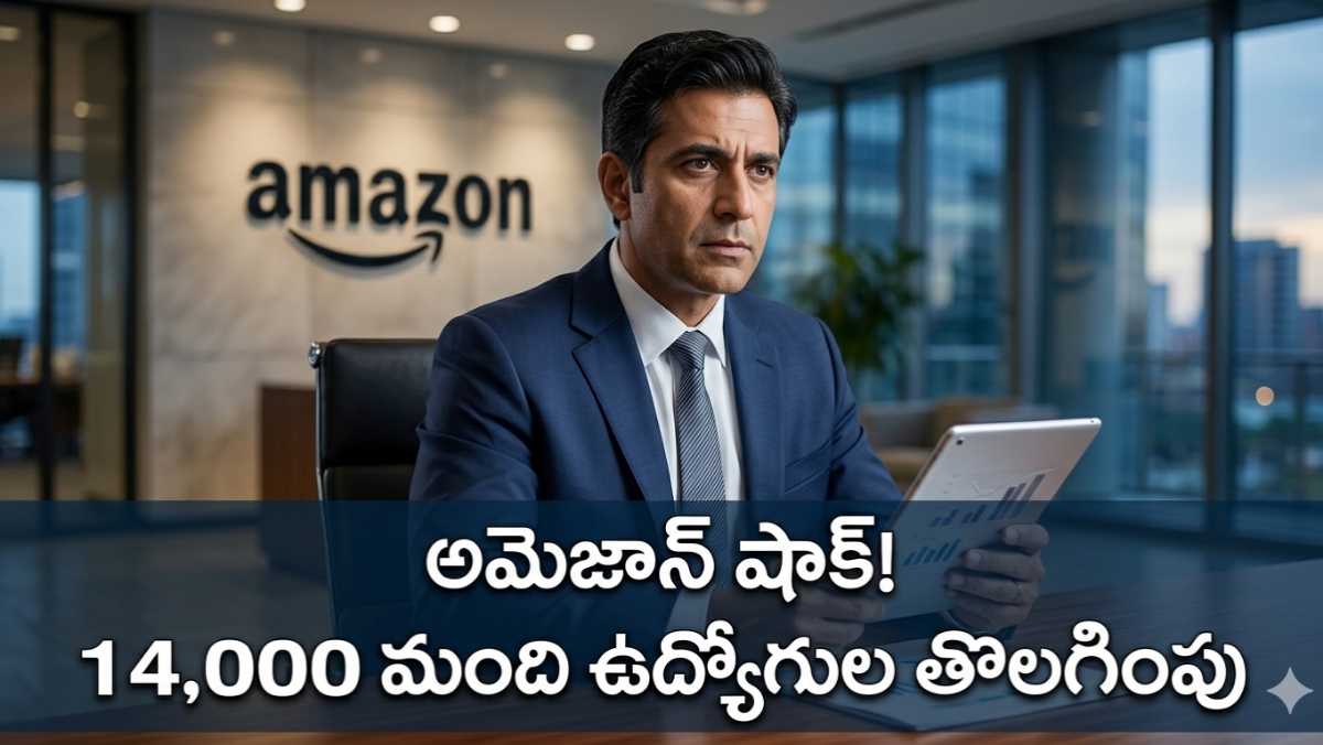Amazon ఐటీ ఉద్యోగులకు అమెజాన్ షాక్.. ఏకంగా 14,000 మందిపై వేటు!