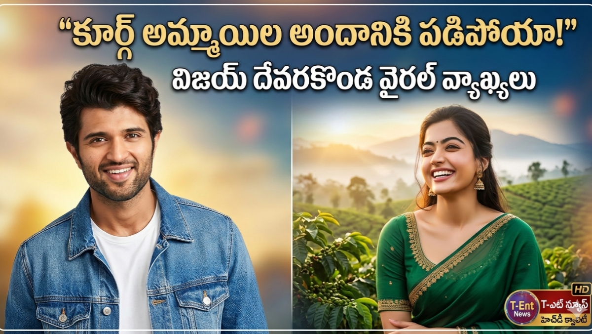 Vijay devarakonda rashmika రష్మికను విజయ్ దేవరకొండ ఎందుకు పెళ్లి చేసుకున్నాడు? ఆ “కూర్గ్ కుట్టి” అందమే కారణమా? వైరల్ కామెంట్స్!