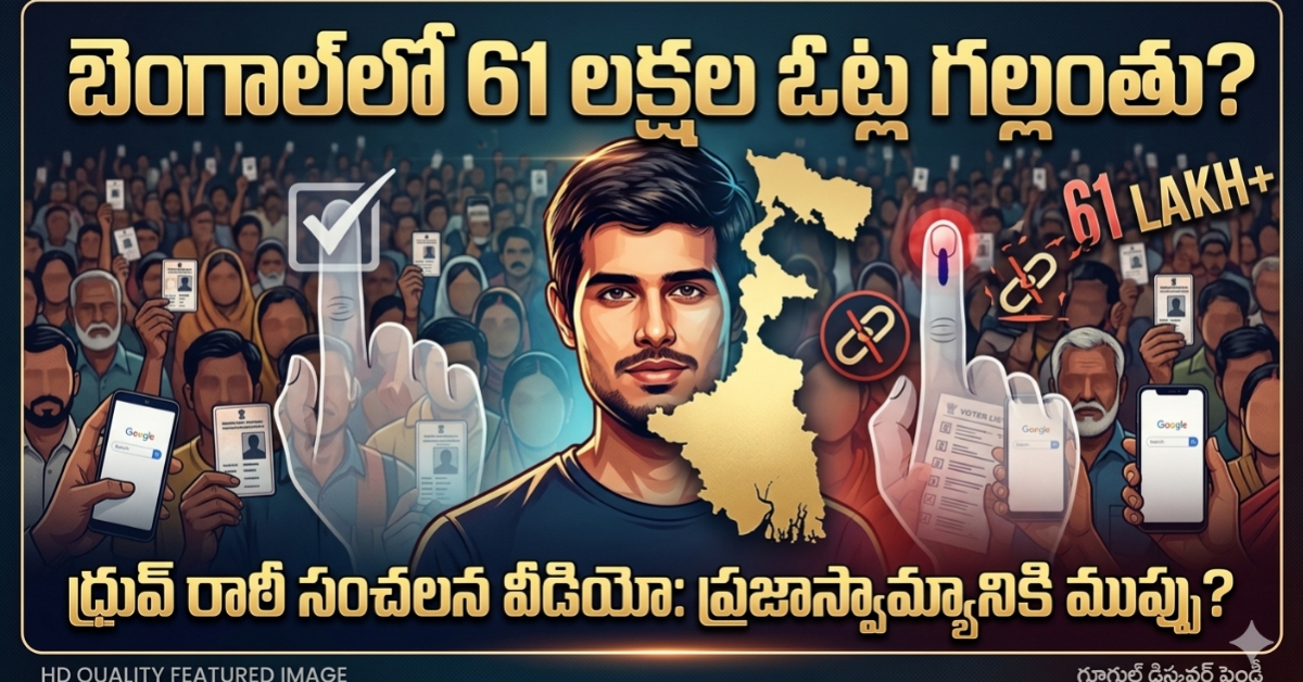 బెంగాల్‌లో 61 లక్షల ఓట్ల గల్లంతు? ధ్రువ్ రాఠీ సంచలన వీడియోతో దేశవ్యాప్తంగా కలకలం!