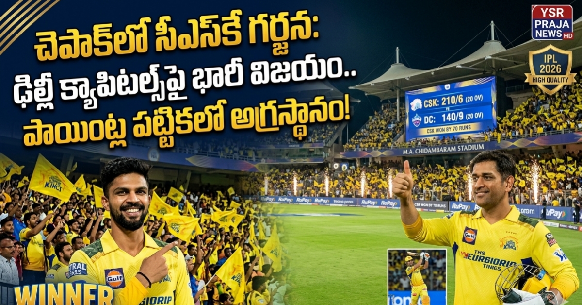 CSK vs DC: చెపాక్‌లో ధోనీ సేన విశ్వరూపం.. ఢిల్లీని చిత్తు చేసిన సిఎస్‌కే, పాయింట్ల పట్టికలో టాప్‌!