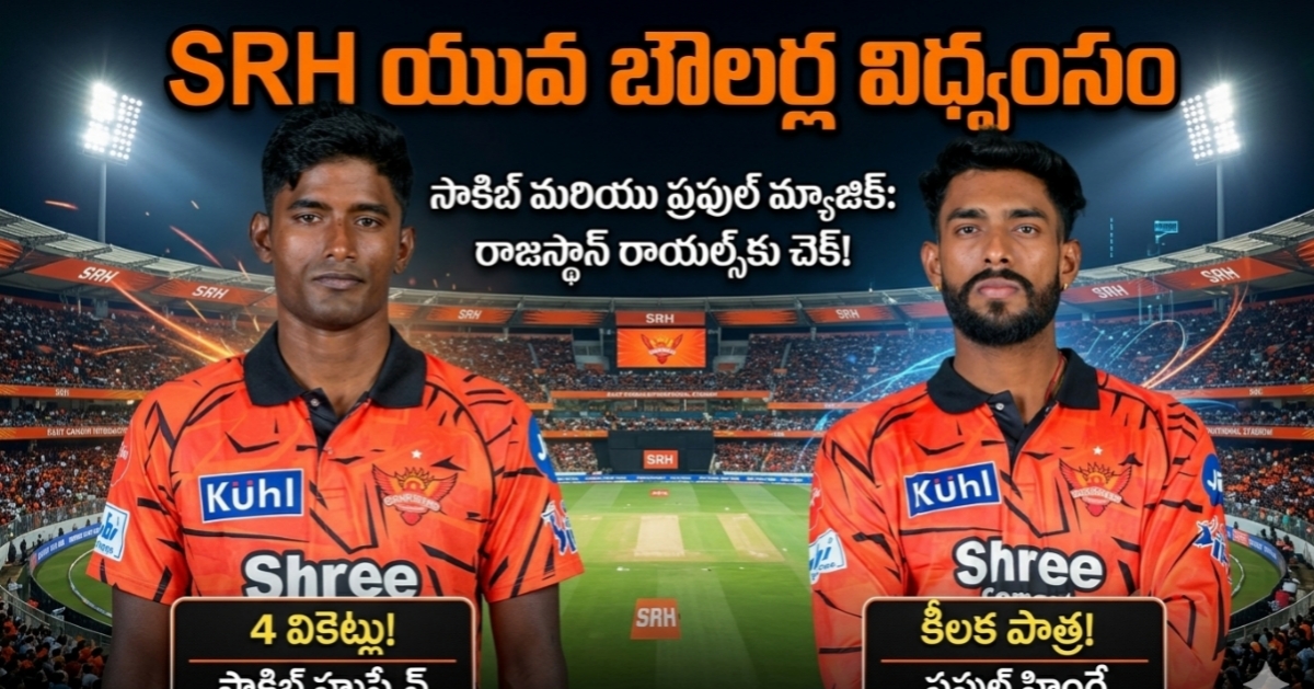 ఉప్పల్ దద్దరిల్లింది: బోర్డుపై 216 రన్స్.. సాకిబ్ 4 వికెట్ల విధ్వంసానికి పేకమేడలా కూలిన రాజస్థాన్!
