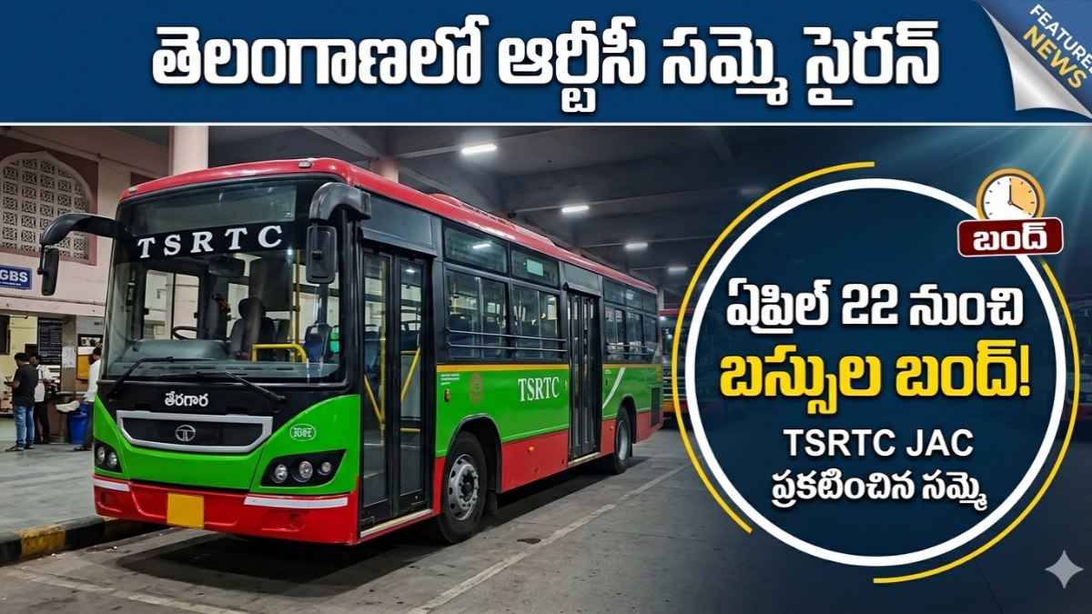 TSRTC Strike Alert: తెలంగాణలో ఏప్రిల్ 22 నుంచి ఆర్టీసీ బస్సుల బంద్.. డిమాండ్ల సాధనకై జేఏసీ సమ్మె