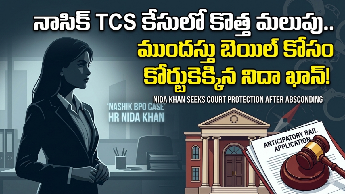 ​నాసిక్ టీసీఎస్ కేసులో సంచలనం.. పోలీసుల కళ్లుగప్పి సడెన్‌గా కోర్టుకెక్కిన ‘నిదా ఖాన్’!