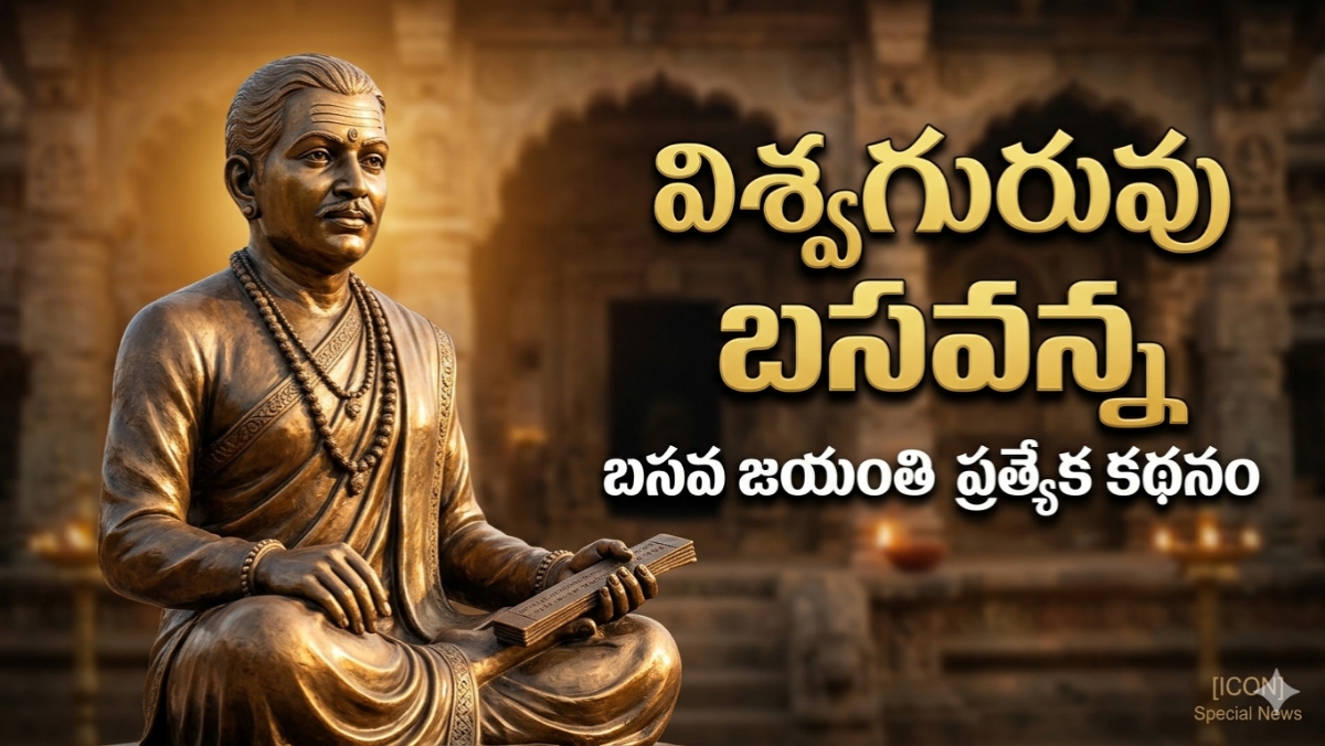 ​విశ్వగురువు బసవన్న: 12వ శతాబ్దంలోనే కుల నిర్మూలన, మహిళా సాధికారతకు బాటలు వేసిన మహాత్ముడు