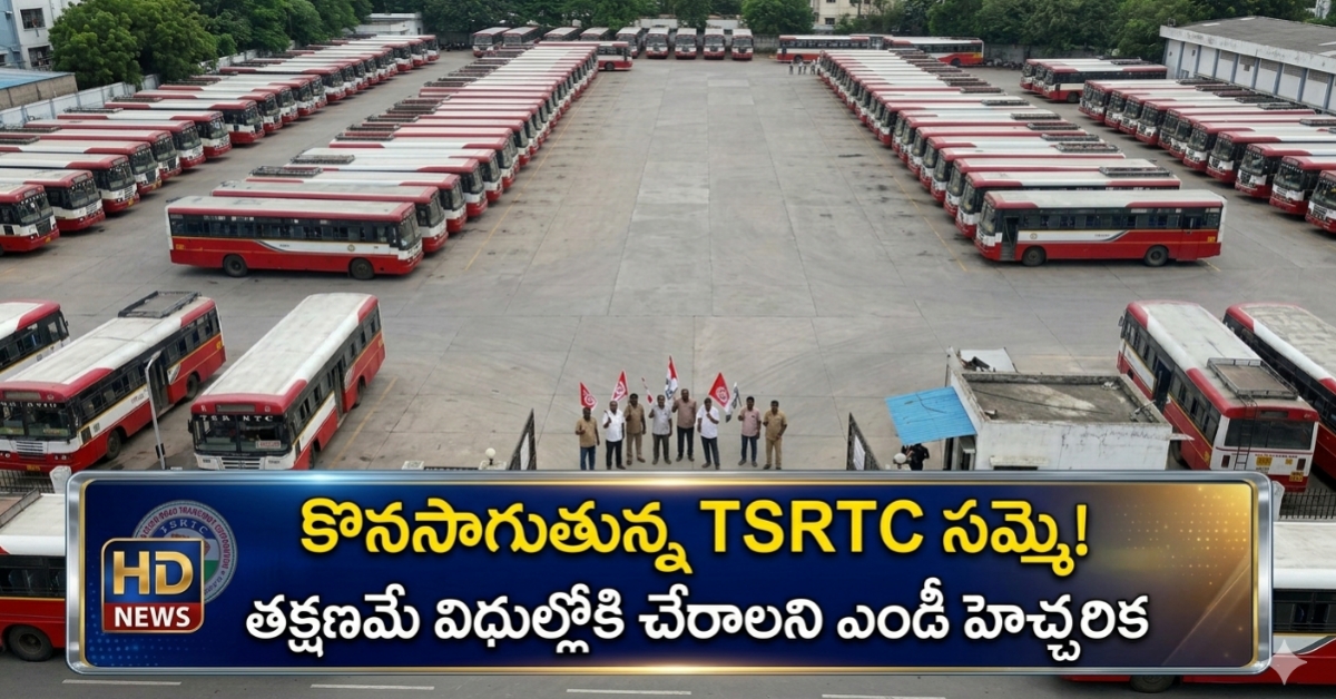 TSRTC Strike Update: కొనసాగుతున్న సమ్మె, విధుల్లోకి రావాలని ఎండీ విజ్ఞప్తి.. ప్రయాణికుల అవస్థలు