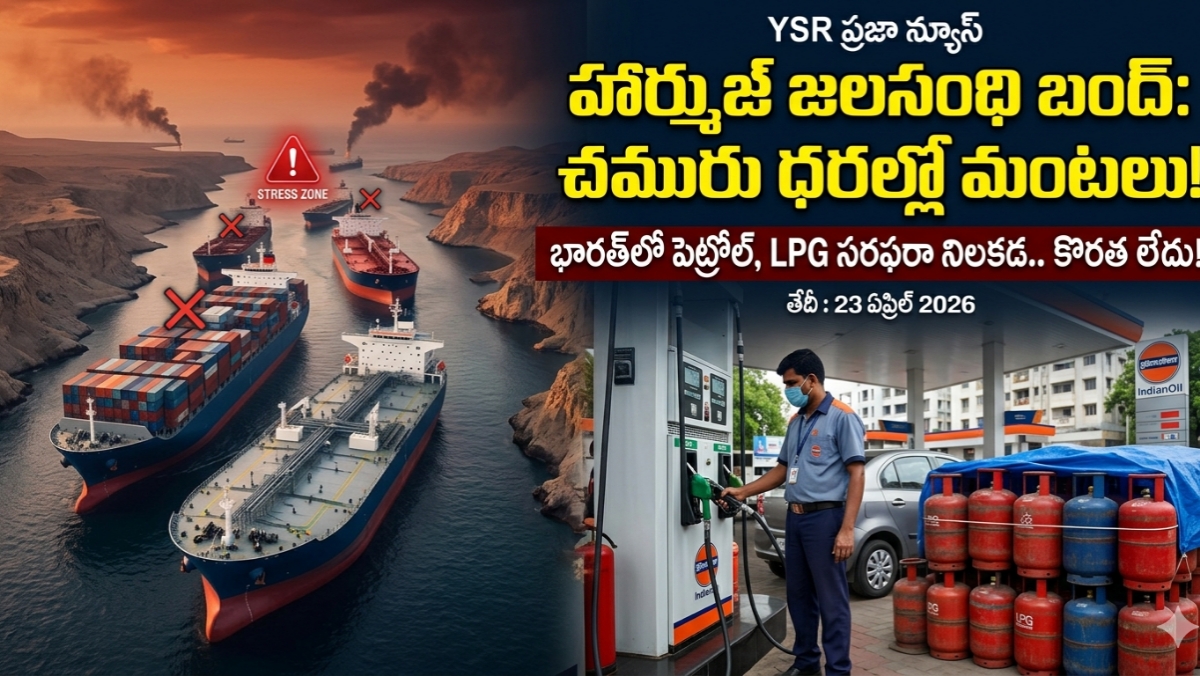 Strait of Hormuz crisis హార్ముజ్ జలసంధి ఎఫెక్ట్: పెట్రోల్, ఎల్పీజీ (LPG) గ్యాస్ ధరలు పెరుగుతాయా? చమురు సంస్థల కీలక ప్రకటన!
