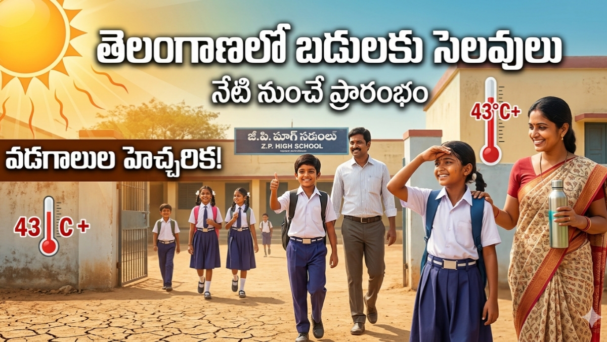 Schools Summer Holidays తెలంగాణలో నేటి నుంచి 50 రోజుల పాటు బడులకు వేసవి సెలవులు.. రాష్ట్రంలో వడగాలుల అలర్ట్!