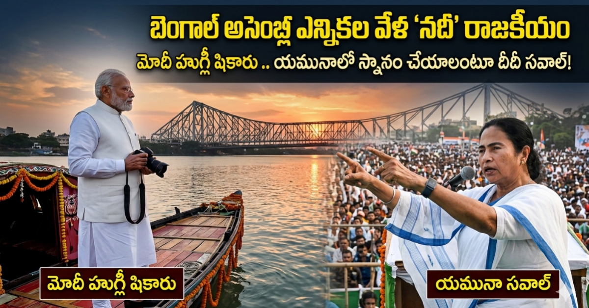 ​బెంగాల్ అసెంబ్లీ ఎన్నికల వేళ ‘నదీ’ రాజకీయం: ప్రధాని మోదీ హుగ్లీ షికారు.. యమునాలో స్నానం చేయాలంటూ దీదీ సవాల్!