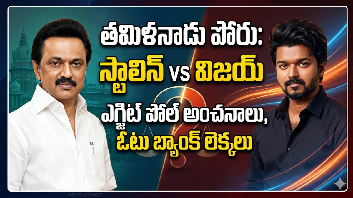 Tamil Nadu Opinion Polls తమిళనాడు ఒపీనియన్ పోల్స్: మళ్లీ స్టాలిన్ దే అధికారమా? దళపతి విజయ్ ఎఫెక్ట్ ఎంతంటే?
