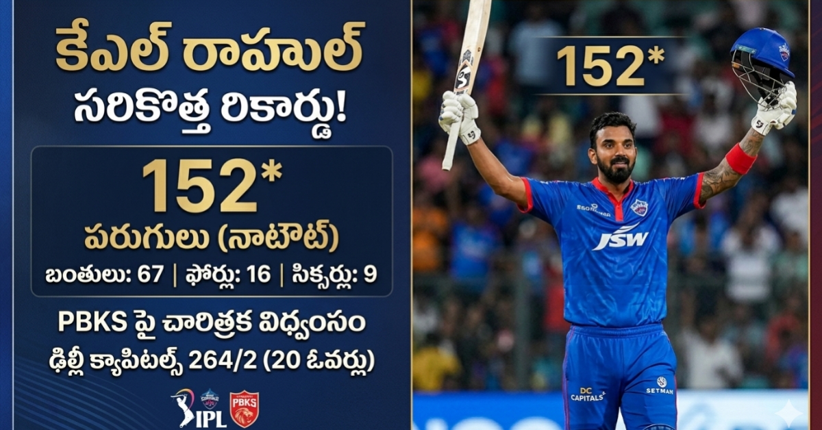 ​DC vs PBKS: కేఎల్ రాహుల్ (152) సుడిగాలి ఇన్నింగ్స్.. పంజాబ్‌పై 264 పరుగుల భారీ స్కోరు చేసిన ఢిల్లీ!