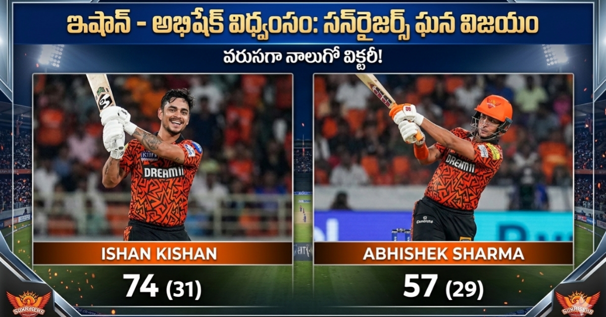 SRH 4th win, రాజస్థాన్‌పై హైదరాబాద్ సింహగర్జన: 228 పరుగుల రికార్డ్ ఛేజింగ్‌తో వరుసగా నాలుగో విక్టరీ!