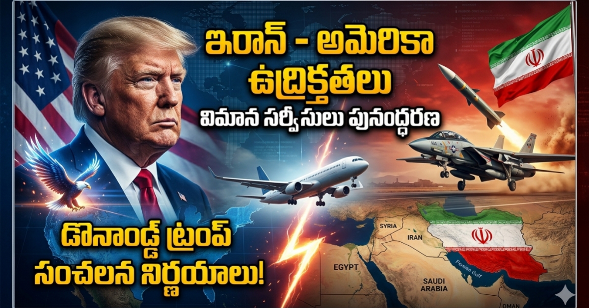 ఇరాన్ – అమెరికా ఉద్రిక్తతలు: 50 రోజుల తర్వాత విమాన సర్వీసుల పునరుద్ధరణ.. డొనాల్డ్ ట్రంప్ సంచలన నిర్ణయాలకు ఛాన్స్!